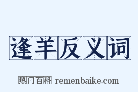 逢羊反义词是什么意思的图片